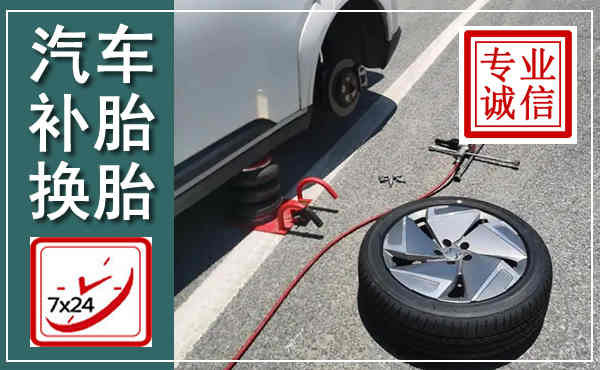 镇巴汽车换轮胎,附近上门换轮胎电话
