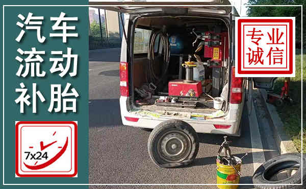 镇巴汽车流动补胎,附近补胎电话
