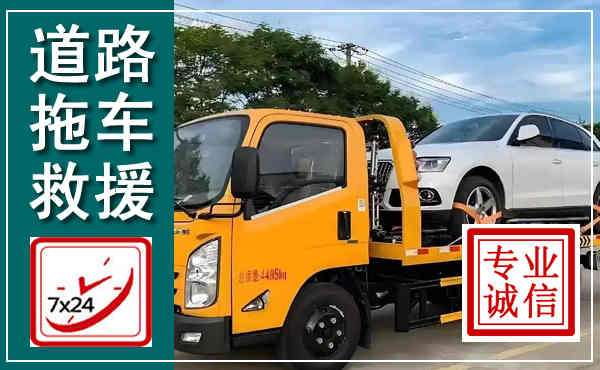 镇巴拖车救援,汽车救援拖车电话