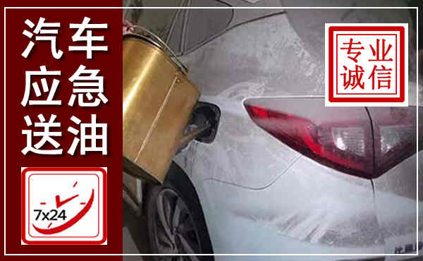 镇巴汽车送油救援,附近上门送油电话