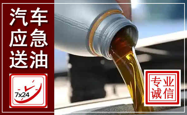 镇巴汽车送燃油救援,附近上门送燃油电话