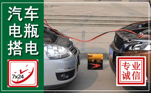 镇巴汽车搭电,附近电瓶搭电救援电话