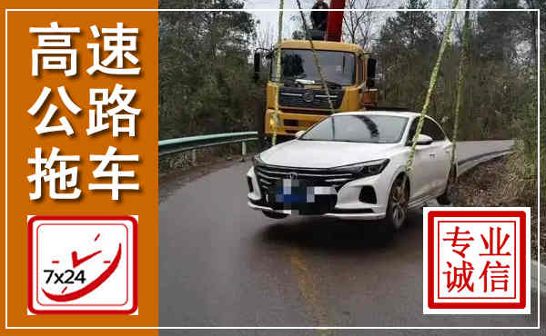 镇巴高速公路拖车,附近高速公路拖车救援电话