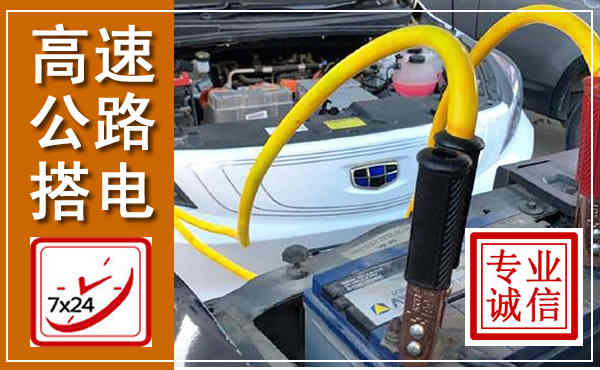 镇巴高速公路汽车搭电,中途电瓶维修电话