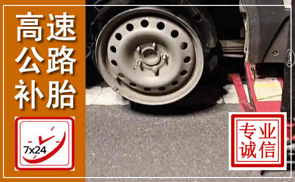 镇巴高速公路流动补胎,汽车换轮胎电话
