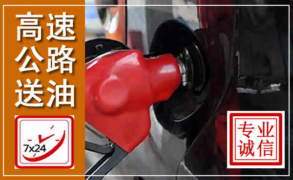 镇巴高速公路汽车送油,汽车救援送油电话