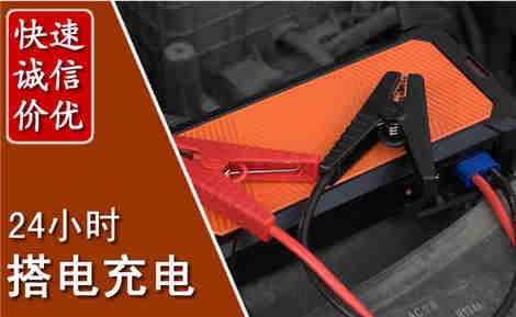 镇巴汽车搭电场景与案例