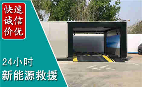镇巴新能源汽车救援场景与案例